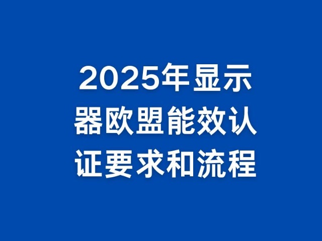 2025 EU Energy Efficiency Certification Requirements and Processes for Monitors
